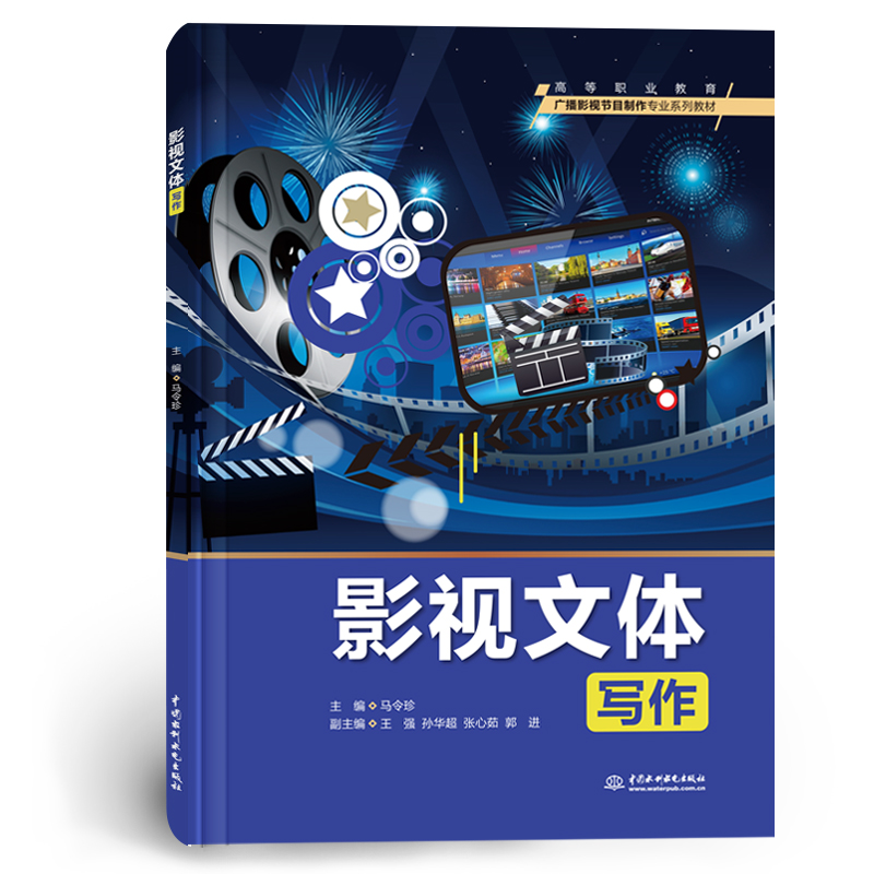 <b>影視文體寫作(高等職業教育廣播影視節</b>