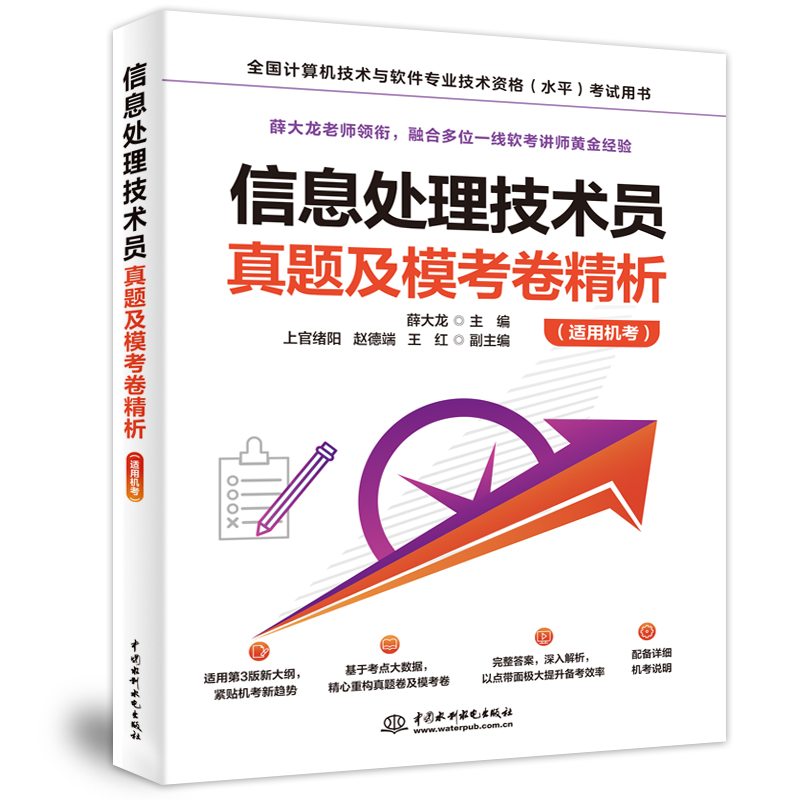 <b>信息處理技術(shù)員真題及模考卷精析（適用</b>