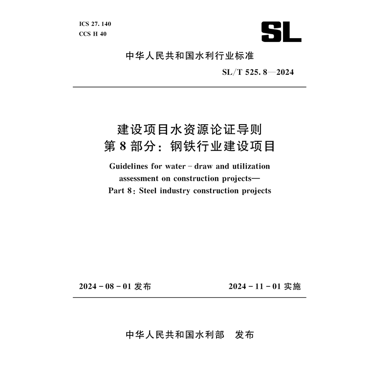 <b>SL/T525.8-2024建設(shè)項目水資源論證導(dǎo)則 第</b>