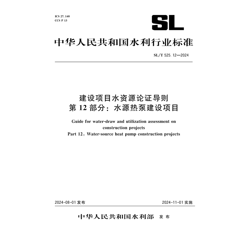 <b>SL/T525.12-2024建設(shè)項目水資源論證導(dǎo)則 第</b>