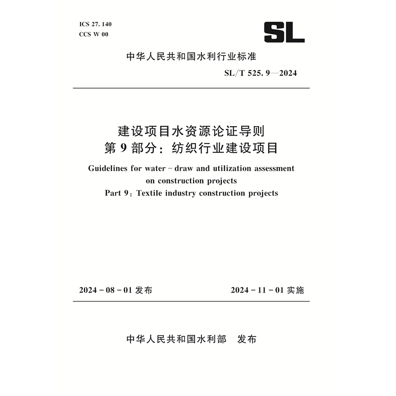 <b>SL/T525.9-2024建設(shè)項目水資源論證導(dǎo)則 第</b>