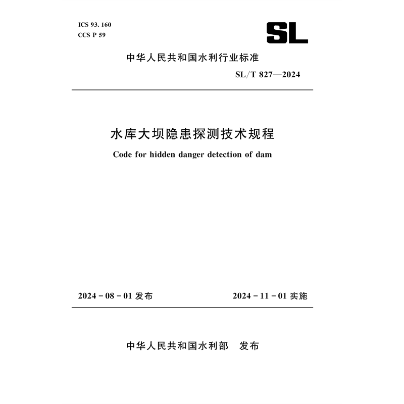 <b>SL/T827-2024水庫大壩隱患探測技術(shù)規(guī)程（中</b>