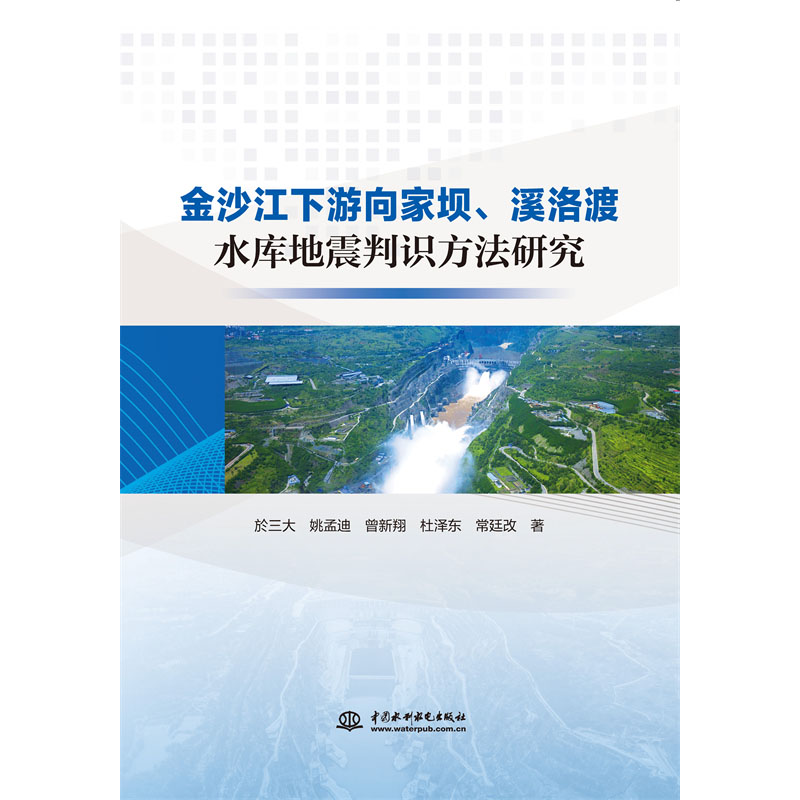 <b>金沙江下游向家壩、溪洛渡水庫地震判識</b>