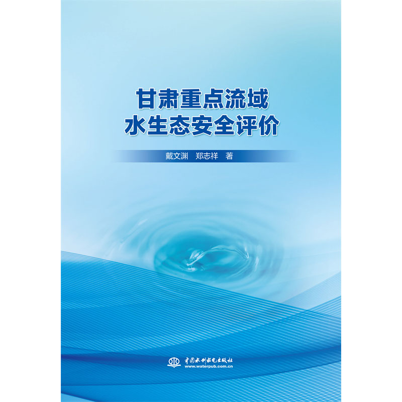 <b>甘肅重點(diǎn)流域水生態(tài)安全評價(jià)</b>