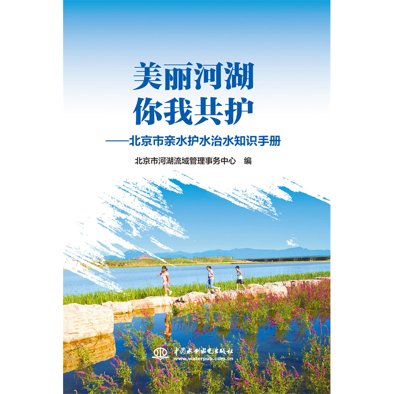 <b>美麗河湖你我共護(hù)——北京市親水護(hù)水治</b>