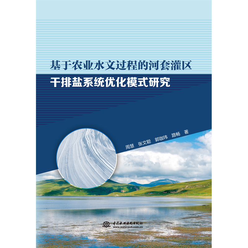 <b>基于農業水文過程的河套灌區干排鹽系統</b>