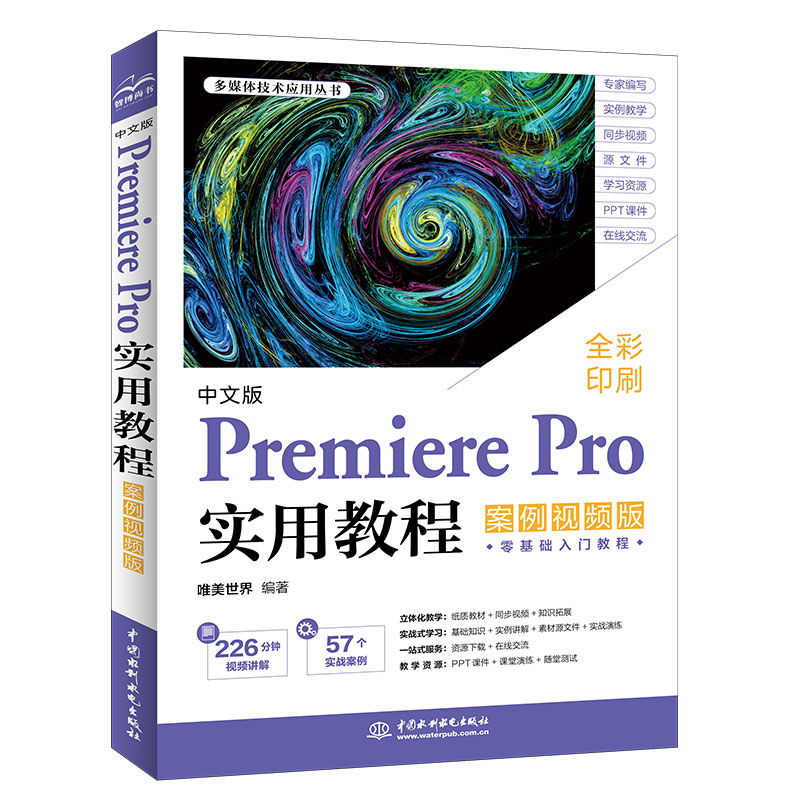 <b>中文版Premiere Pro實用教程（案例視頻版）</b>