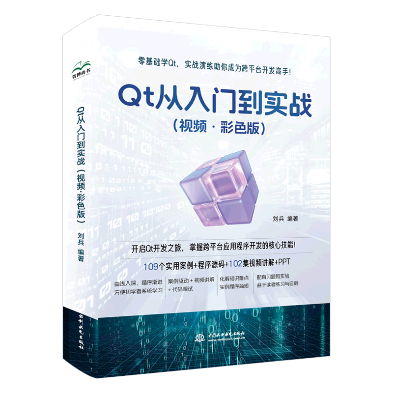 <b>Qt 從入門到實戰(zhàn)（視頻·彩色版）</b>