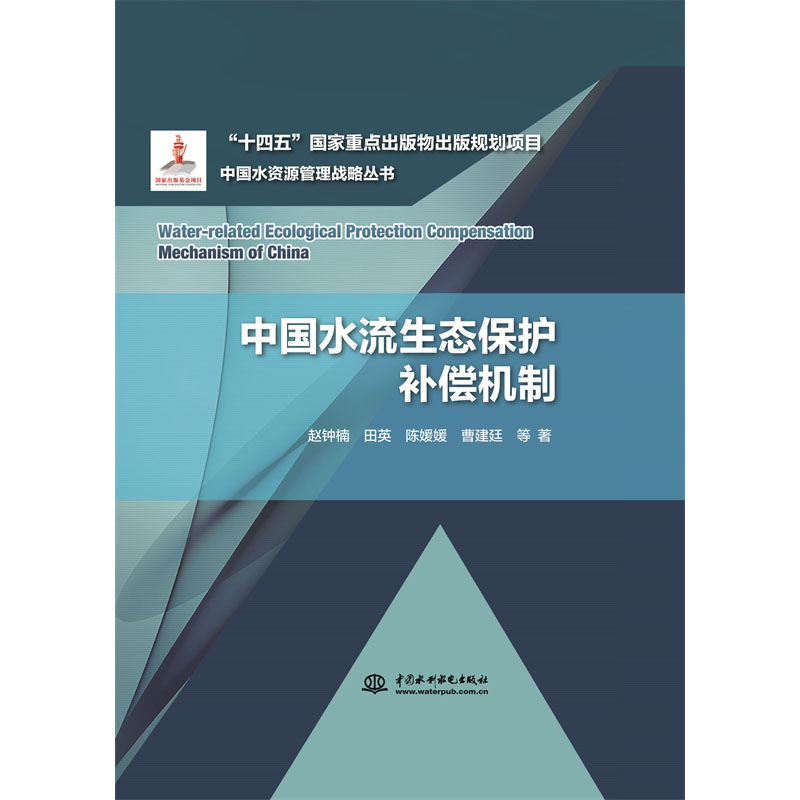 <b>中國(guó)水流生態(tài)保護(hù)補(bǔ)償機(jī)制</b>