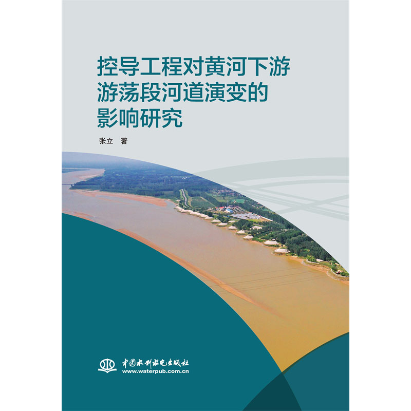 <b>控導(dǎo)工程對(duì)黃河下游游蕩段河道演變的影</b>