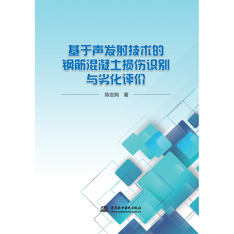 <b>基于聲發(fā)射技術的鋼筋混凝土損傷識別與</b>