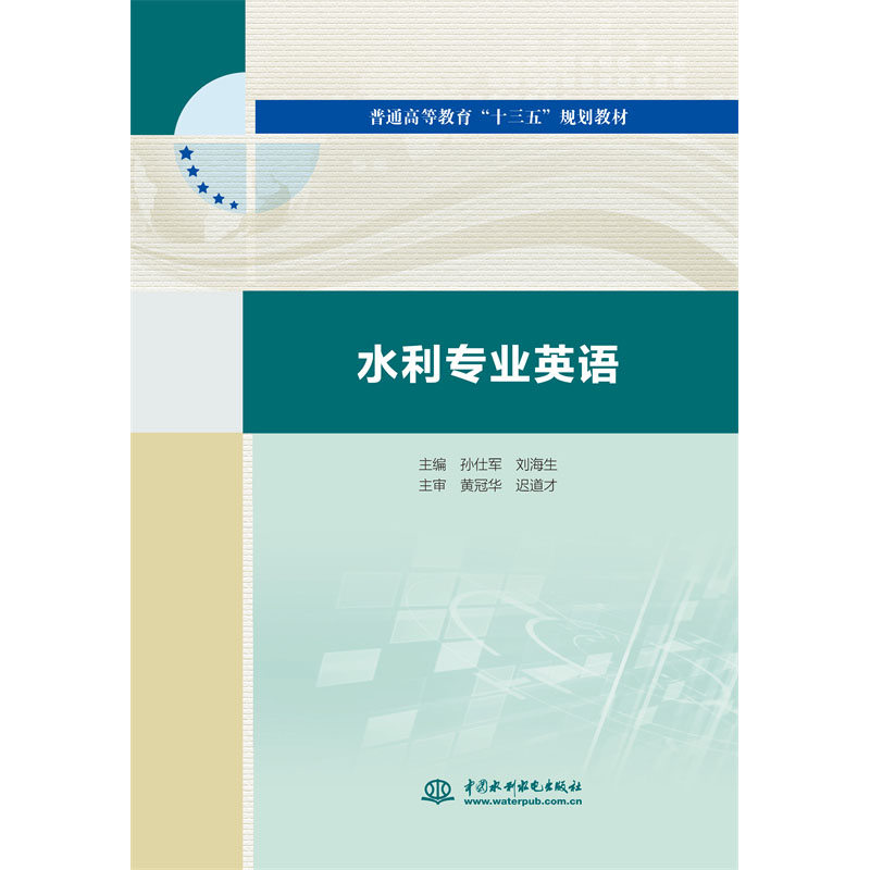 <b>水利專業(yè)英語(yǔ)（普通高等教育“十三五”</b>