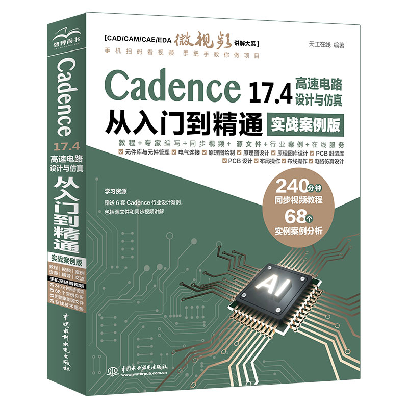 <b>Cadence 17.4 高速電路設(shè)計與仿真從入門到精</b>