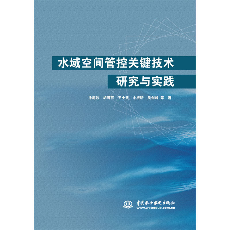 <b>水域空間管控關鍵技術研究與實踐</b>