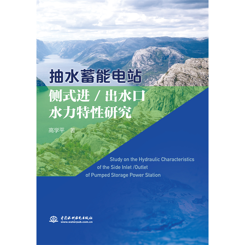 <b>抽水蓄能電站側式進/出水口水力特性研究</b>