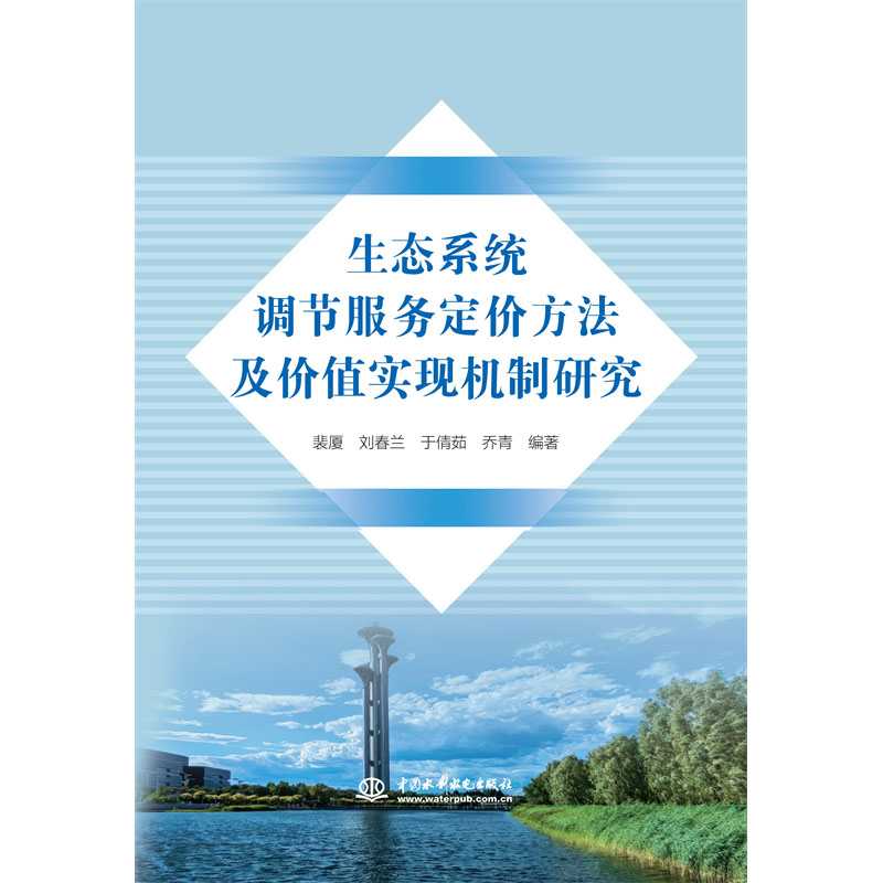 <b>生態系統調節服務定價方法及價值實現機</b>