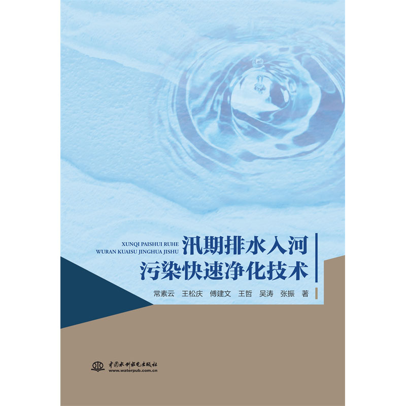 <b>汛期排水入河污染快速凈化技術</b>