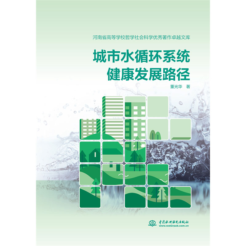 <b>城市水循環(huán)系統(tǒng)健康發(fā)展路徑</b>