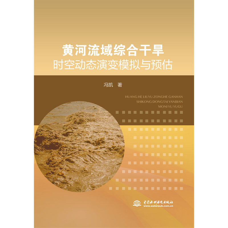 <b>黃河流域綜合干旱時空動態(tài)演變模擬與預</b>