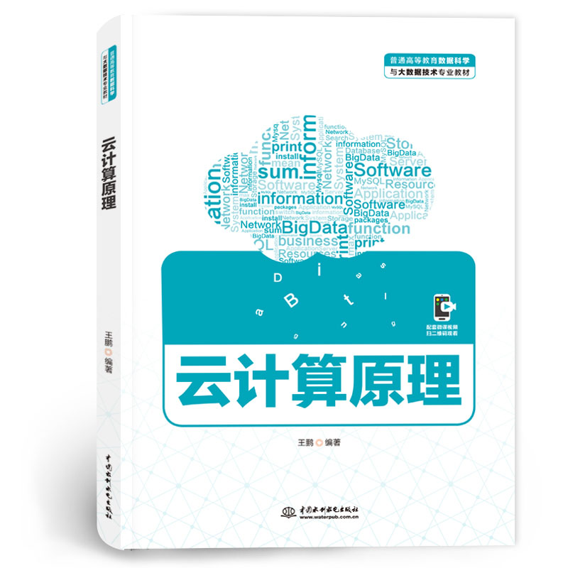 <b>云計(jì)算原理（普通高等教育數(shù)據(jù)科學(xué)與大</b>