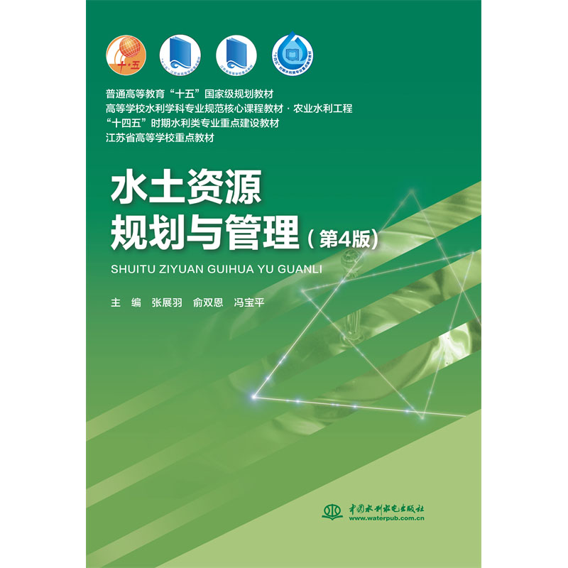 <b>水土資源規(guī)劃與管理（第4版）（普通高等</b>