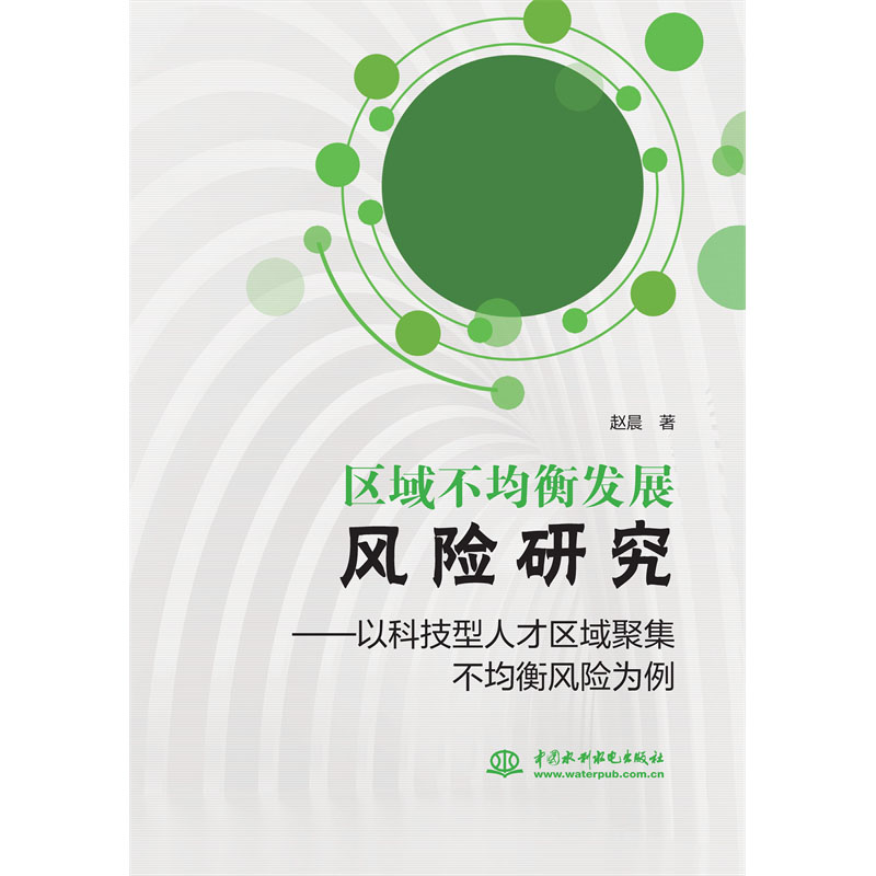 <b>區(qū)域不均衡發(fā)展風(fēng)險(xiǎn)研究——以科技型人</b>