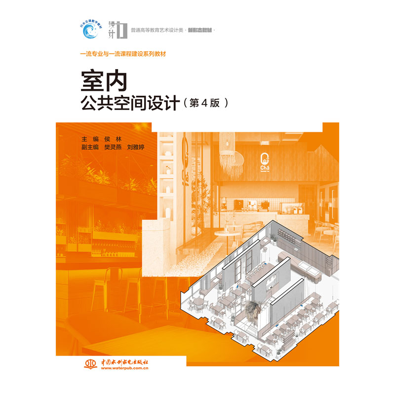 <b>室內公共空間設計（第4版）（普通高等教</b>