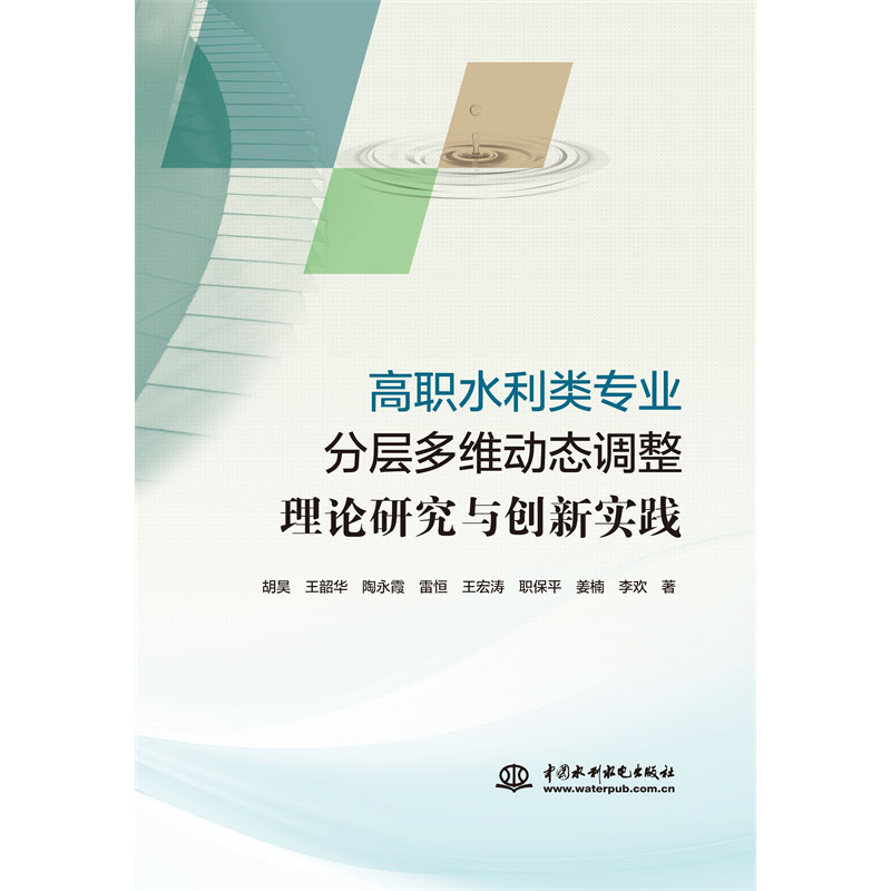 <b>高職水利類專業(yè)分層多維動(dòng)態(tài)調(diào)整理論研</b>