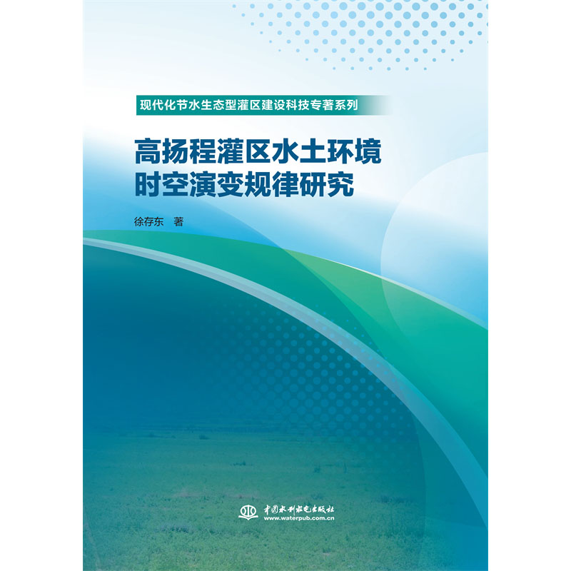 <b>高揚程灌區(qū)水土環(huán)境時空演變規(guī)律研究（</b>