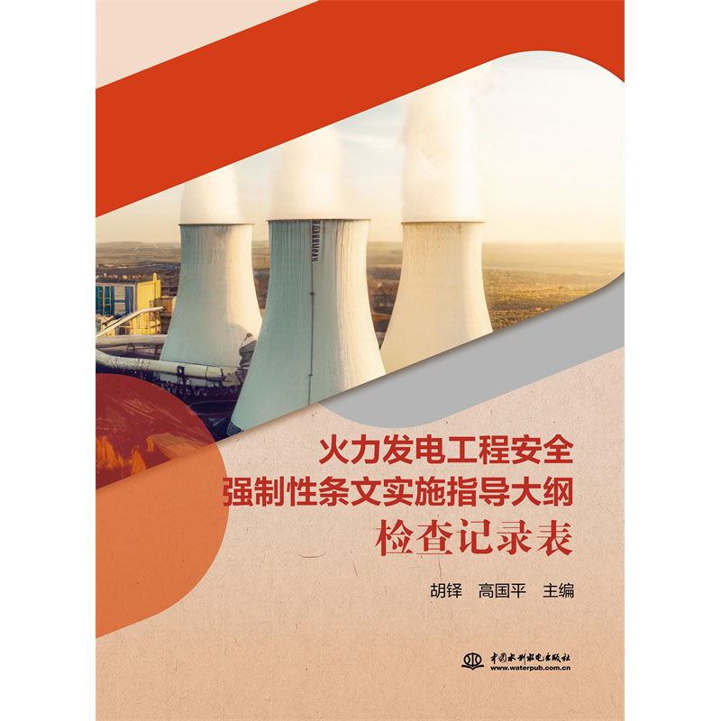 <b>火力發(fā)電工程安全強制性條文實施指導大</b>