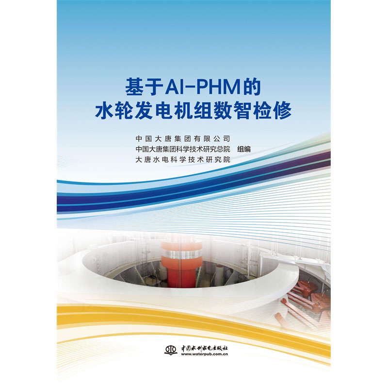<b>基于AI-PHM的水輪發(fā)電機組數智檢修</b>