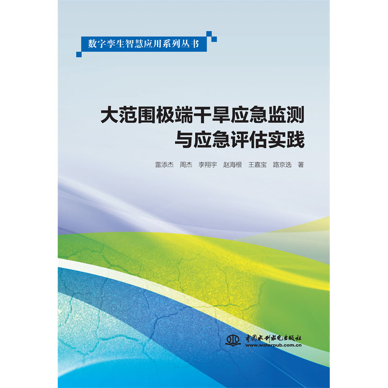 <b>大范圍極端干旱應急監(jiān)測與應急評估實踐</b>