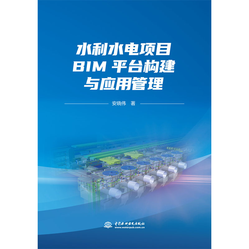 <b>水利水電項目BIM平臺構建與應用管理</b>