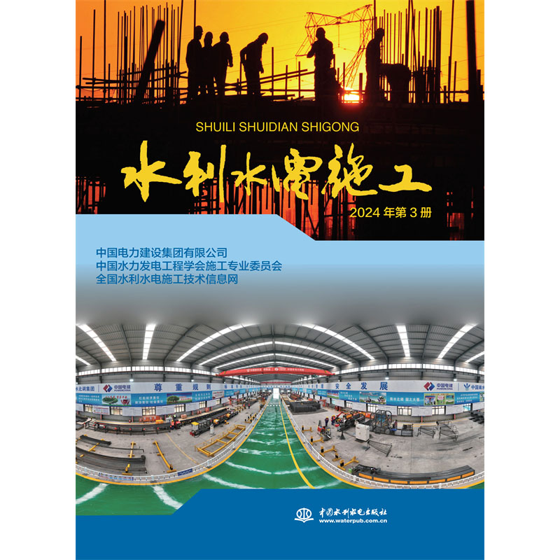 <b>水利水電施工 2024年第3冊</b>