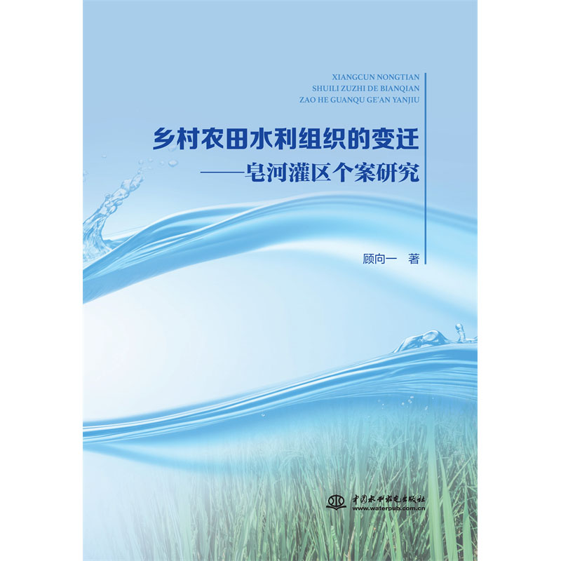 <b>鄉(xiāng)村農田水利組織的變遷——皂河灌區(qū)個</b>