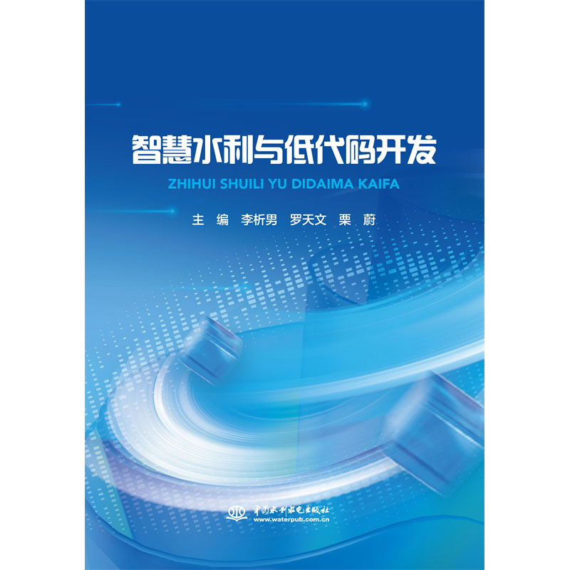 <b>智慧水利與低代碼開(kāi)發(fā)</b>