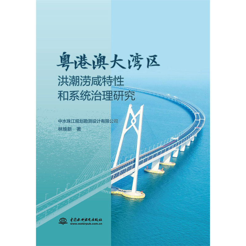 <b>粵港澳大灣區(qū)洪潮澇咸特性和系統(tǒng)治理研</b>