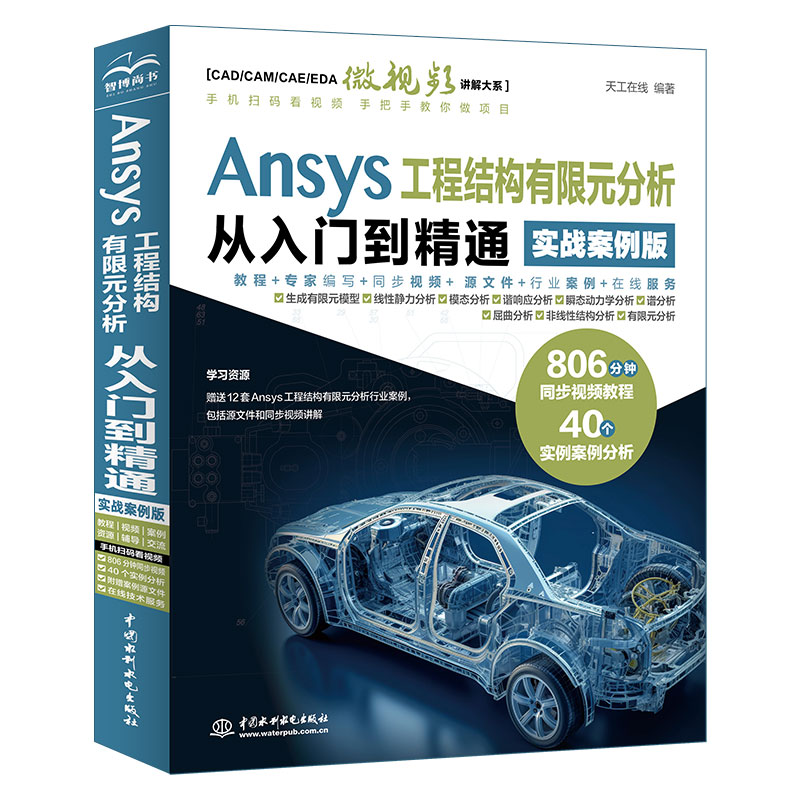 <b>Ansys 工程結構有限元分析從入門到精通（</b>