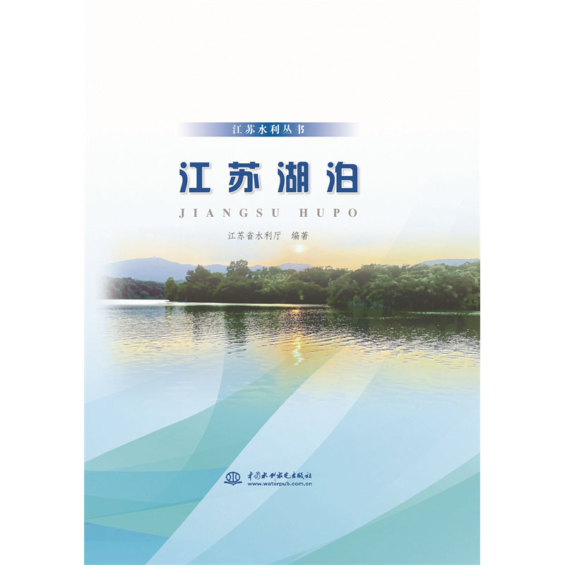 <b>江蘇湖泊（江蘇水利叢書）</b>
