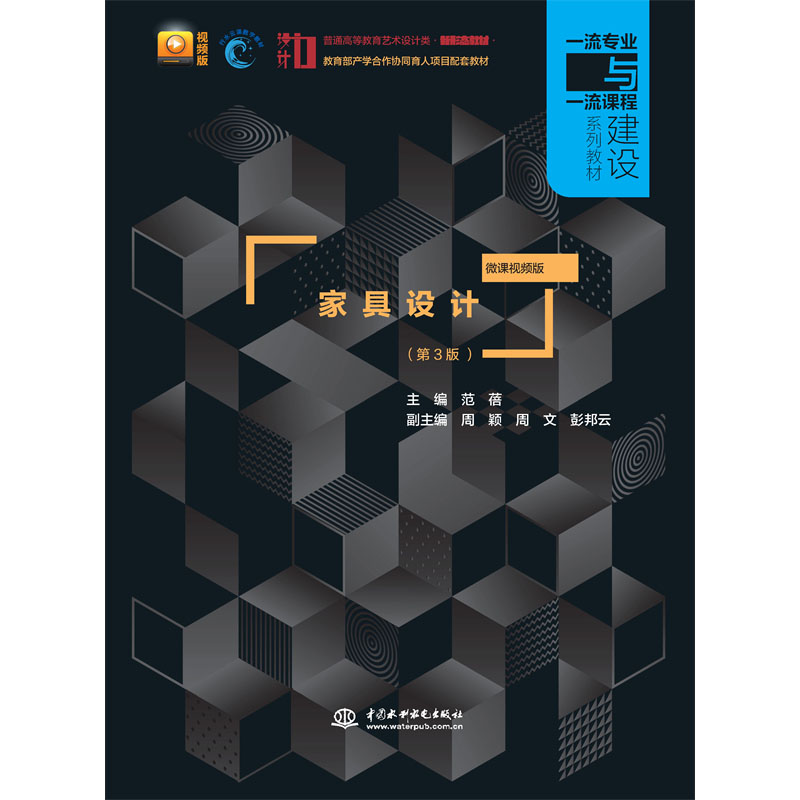 <b>家具設(shè)計(jì)（第3版  微課視頻版）（普通高</b>