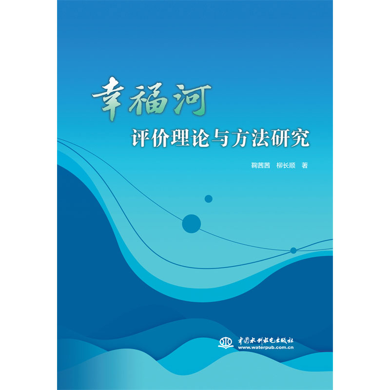 <b>幸福河評(píng)價(jià)理論與方法研究</b>