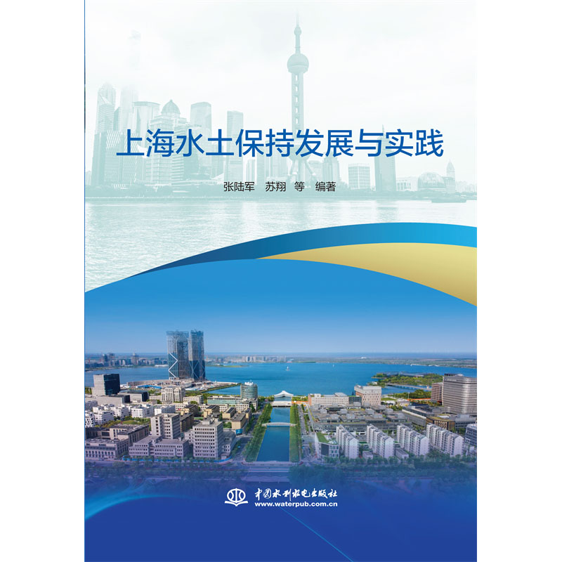 <b>上海水土保持發(fā)展與實(shí)踐</b>