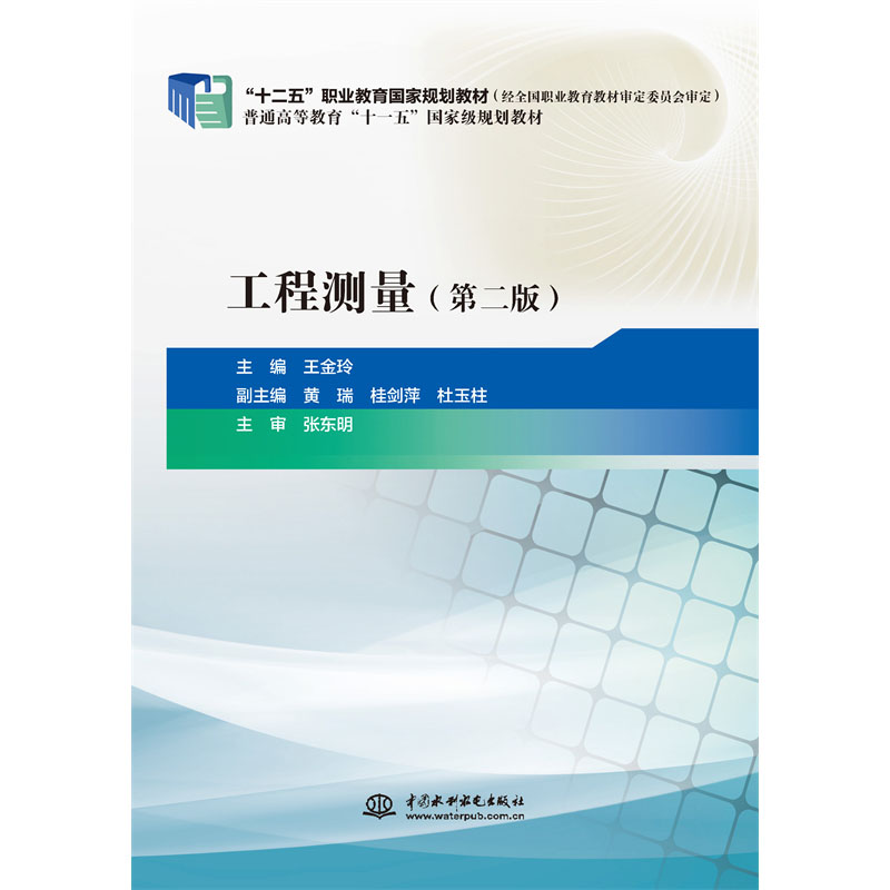 <b>工程測(cè)量（第二版）（“十二五”職業(yè)教</b>