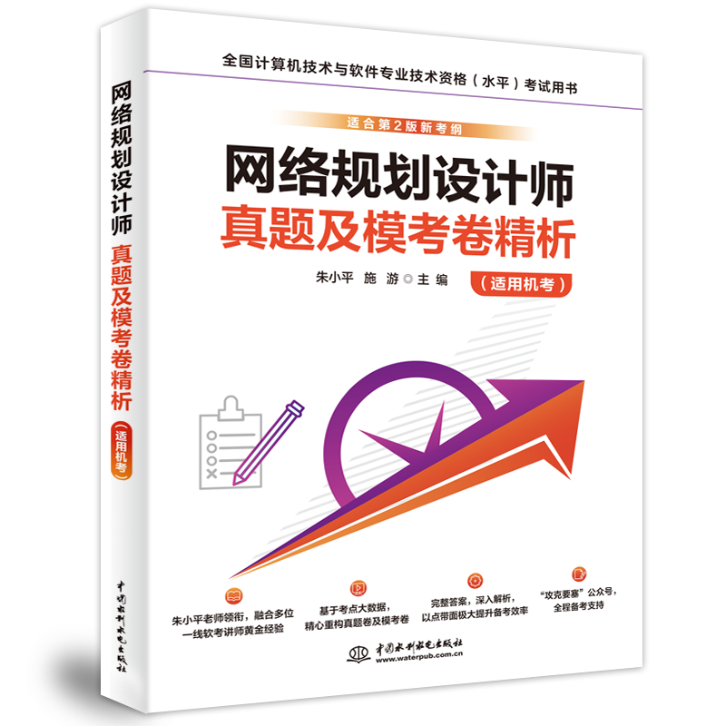 <b>網絡規劃設計師真題及模考卷精析（適用</b>