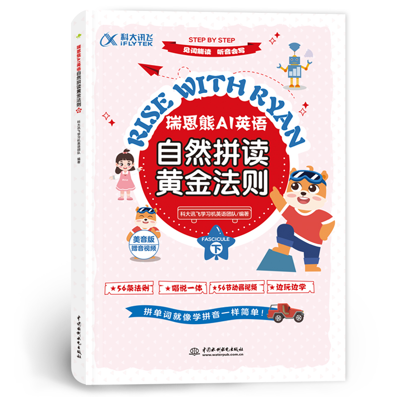 <b>瑞恩熊AI英語(yǔ)自然拼讀黃金法則（上、下</b>