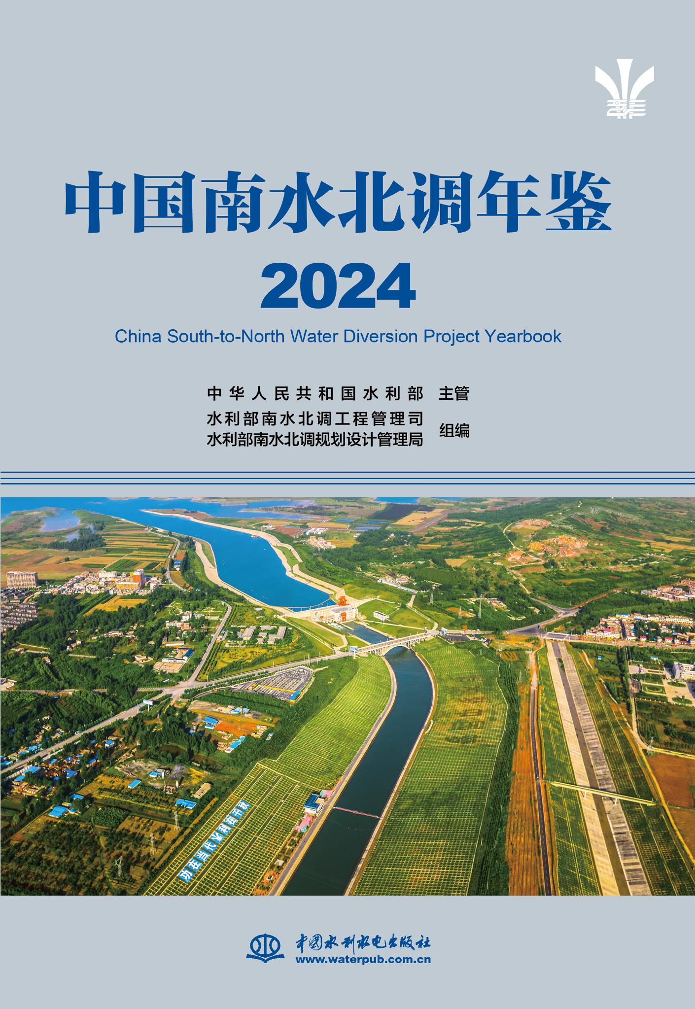 <b>中國南水北調(diào)年鑒（2024）</b>
