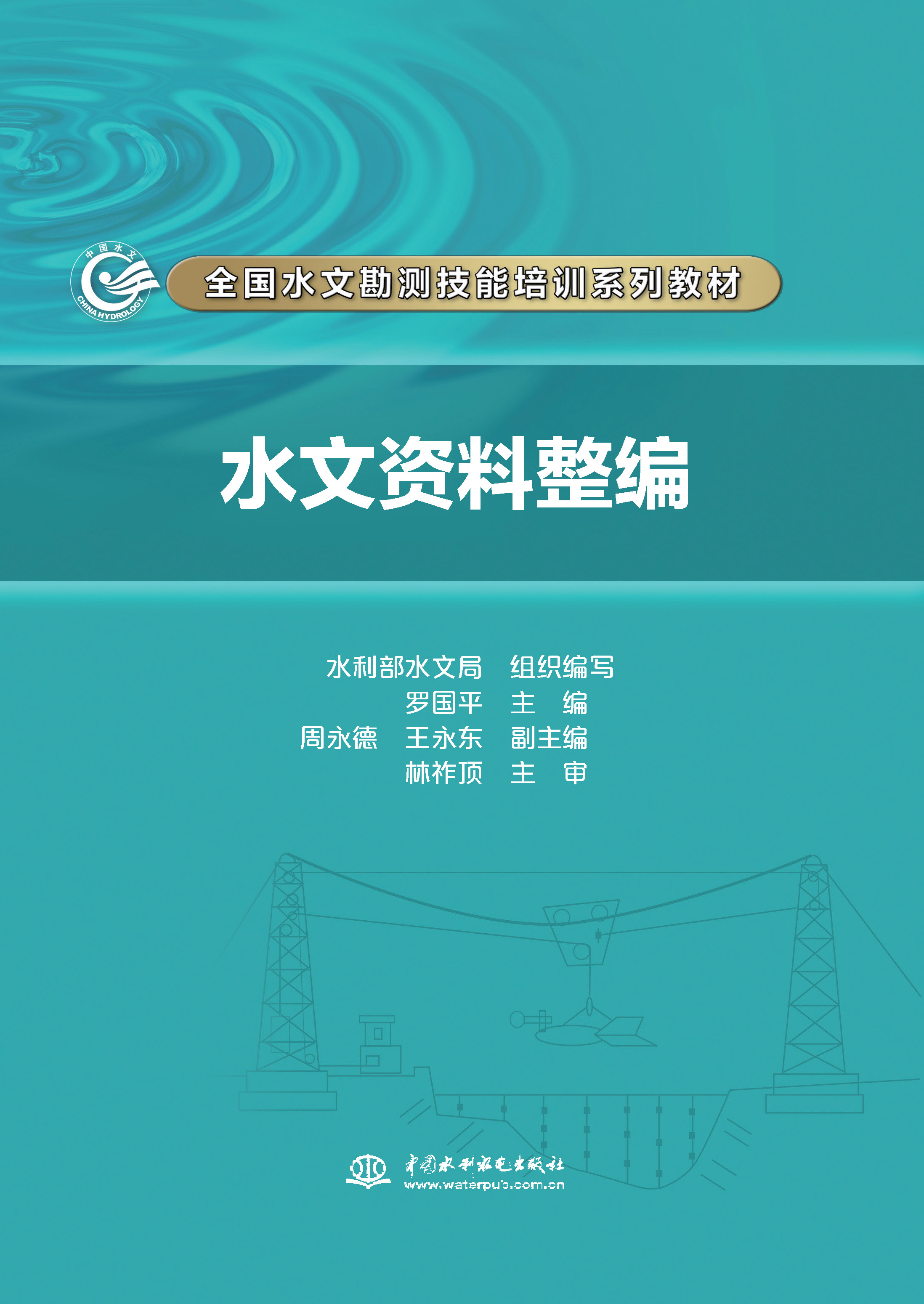 <b>水文資料整編（全國水文勘測技能培訓(xùn)系</b>