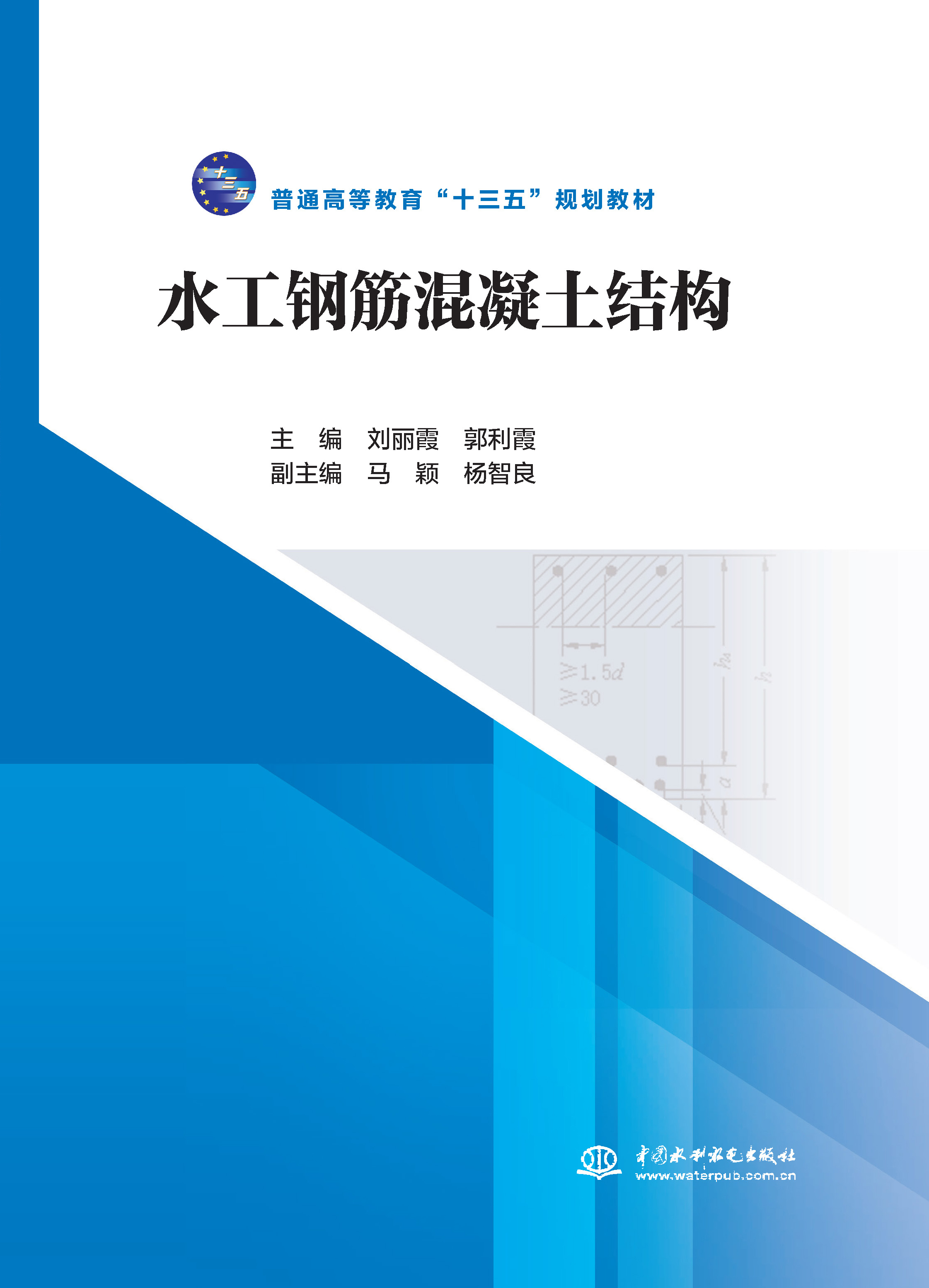 <b>水工鋼筋混凝土結構（普通高等教育“十</b>
