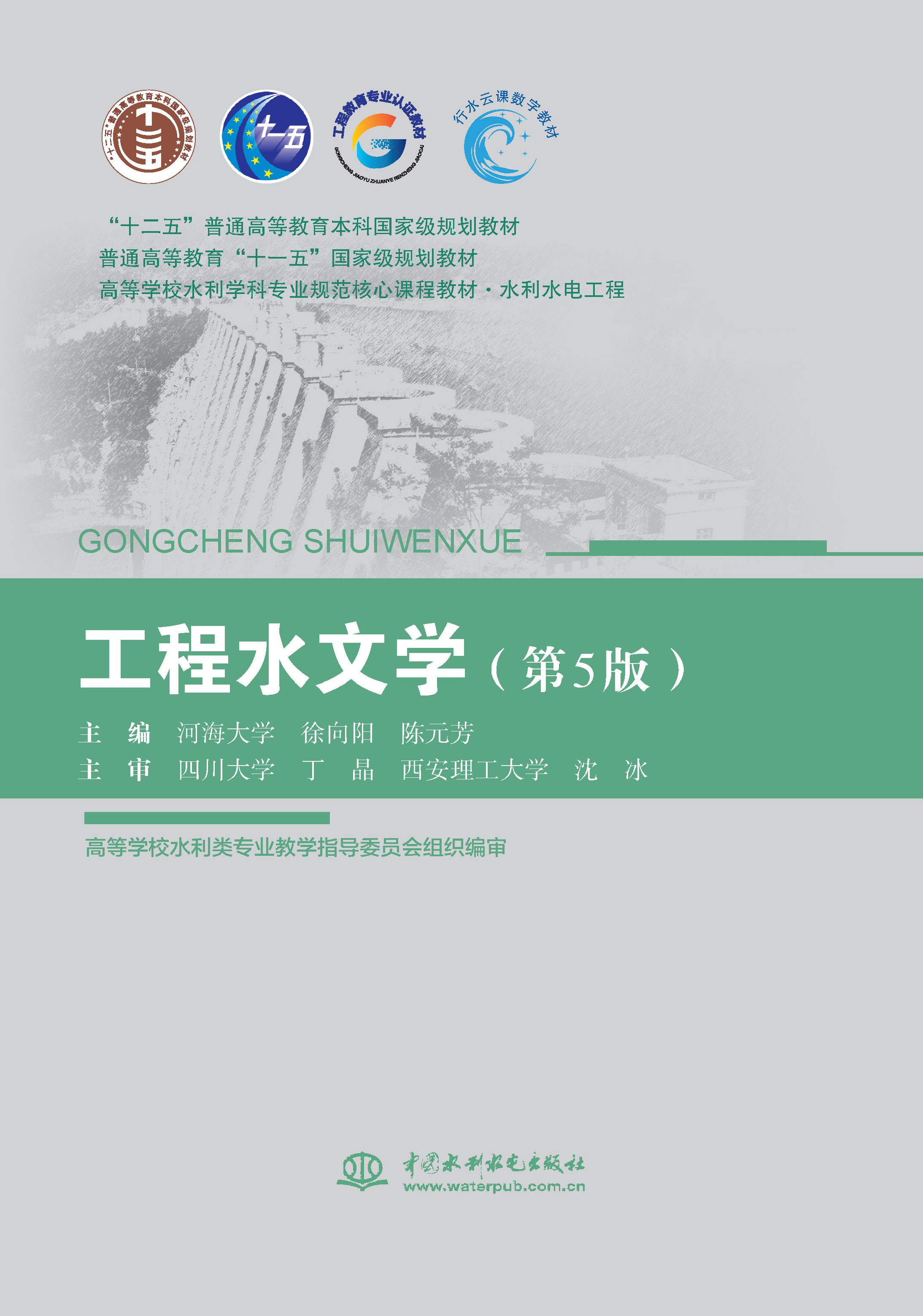 <b>工程水文學(xué)（第5版）（“十二五”普通高</b>