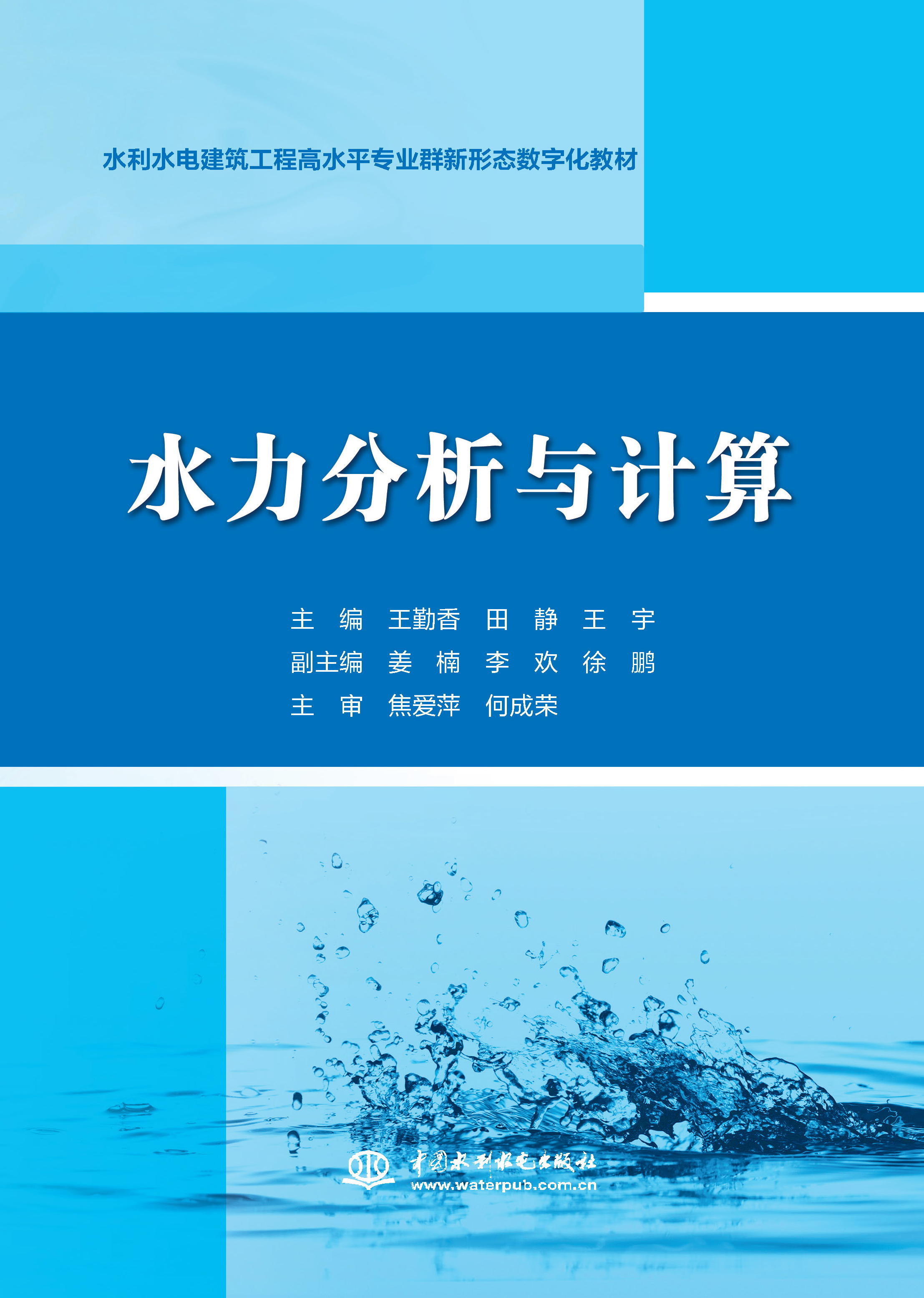 <b>水力分析與計算（水利水電建筑工程高水</b>